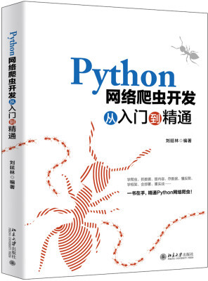 Python網(wǎng)絡(luò)爬蟲(chóng)開(kāi)發(fā)從入門到精通 網(wǎng)絡(luò)技術(shù)開(kāi)發(fā)的利器